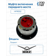 Уаз HFR002 Муфта включения переднего моста