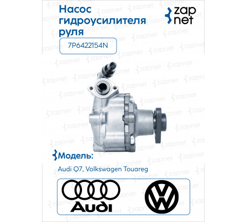 VAG 7P6422154N Насос ГУР