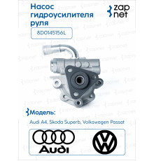 VAG 8D0145156L Гидроусилитель руля