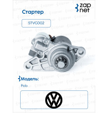 VAG STVG002 Стартер
