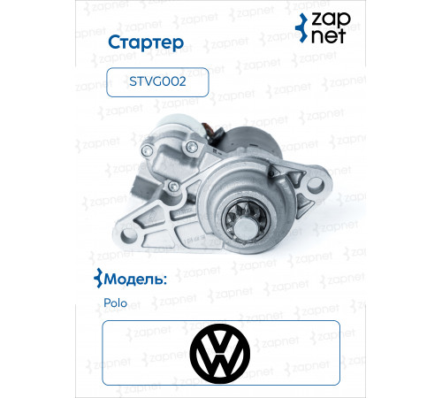 VAG STVG002 Стартер