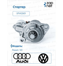 Volkswagen STVG001 Стартер