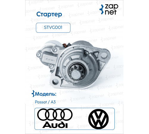 Volkswagen STVG001 Стартер