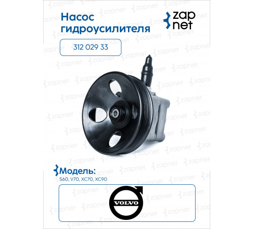 Volvo 312 029 33 Насос гидроусилителя