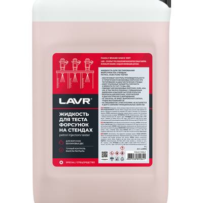 LAVR LN2004 Жидкость для тестирования форсунок на стендах, 5л