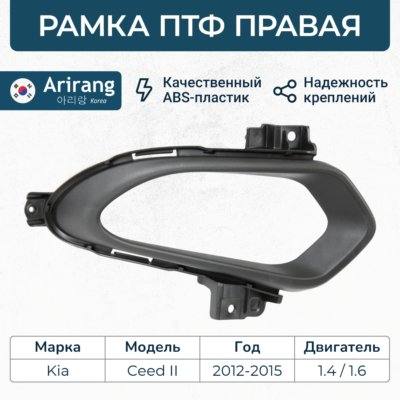 Hyundai/Kia 86564A2020 Рамка фары противотуманной правой KIA Cee'd II (12-15) (+ДХО)