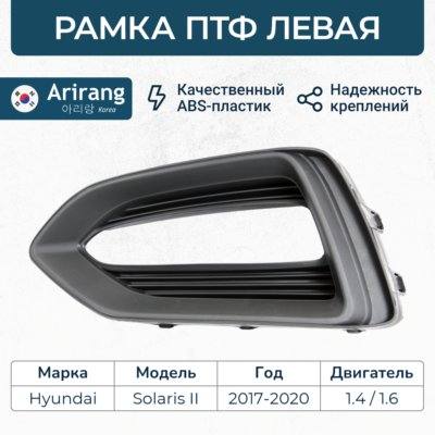 Hyundai/Kia 86521H5000 Рамка фары противотуманной левой HYUNDAI Solaris II (17-)