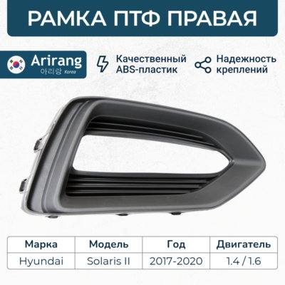 Hyundai/Kia 86522H5000 Рамка фары противотуманной правой HYUNDAI Solaris II (17-)