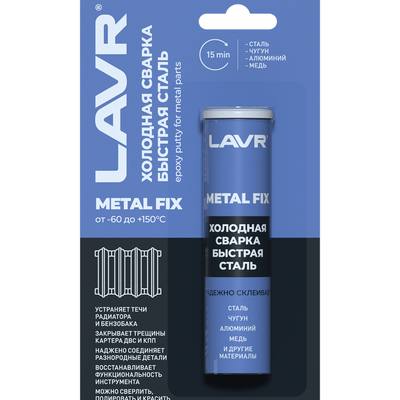 LAVR LN1722 Холодная сварка Быстрая сталь, 60Г