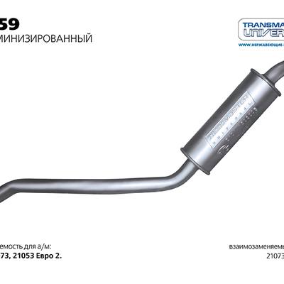 TRANSMASTER UNIVERSAL 11.59AL Резонатор