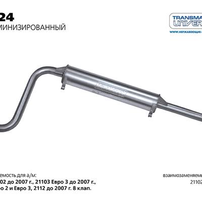 TRANSMASTER UNIVERSAL 11.24AL Резонатор 21102 TRANSMASTER