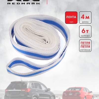 RedMark RM-LTPP6 Трос буксировочный лента (4 м 6 т.) петля/петля