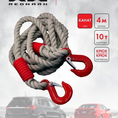 RedMark RMKNTKK410 Трос буксировочный канат (4 м 10 т.) крюк/крюк RedMark