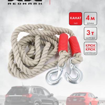 RedMark RM-KNTKK4.3 Трос буксировочный канат (4 м 3 т.) крюк/крюк
