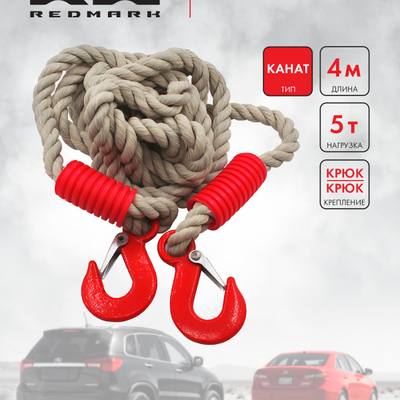 RedMark RM-KNTKK4.5 Трос буксировочный канат (4 м 5 т.) крюк/крюк