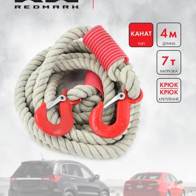 RedMark RM-KNTKK4.7 Трос буксировочный канат (4 м 7 т.) крюк/крюк