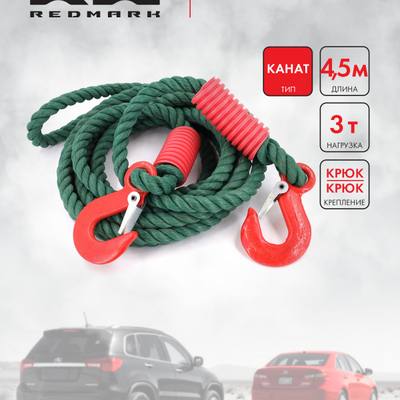RedMark RM-KNTKK3 Трос буксировочный канат (4,5 м 3 т.) крюк/крюк