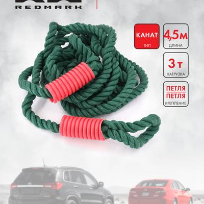 RedMark RMKNTPP3 Трос буксировочный канат (4,5 м 3 т.) петля/петля RedMark