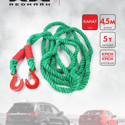 RedMark RM-KNTKK5 Трос буксировочный канат (4,5 м 5 т.) крюк/крюк
