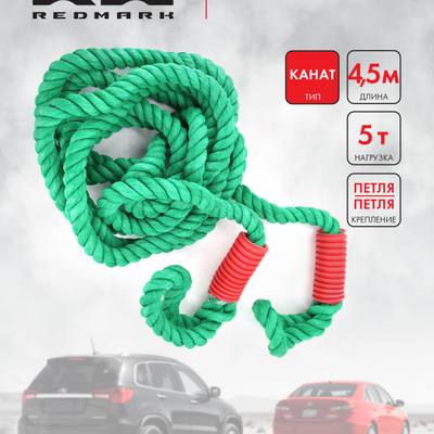 RedMark RM-KNTPP5 Трос буксировочный канат (4,5 м 5 т.) петля/петля