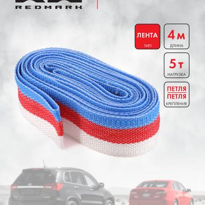 RedMark RM-LTPP5.4 Трос буксировочный лента (4 м 5 т.) петля/петля