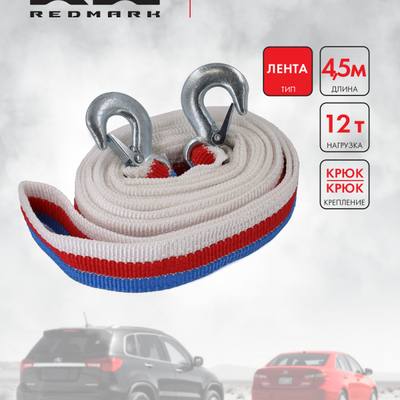 RedMark RM-LTKK12 Трос буксировочный лента (4,5 м 12 т.) крюк/крюк