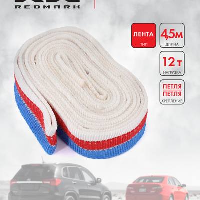 RedMark RM-LTPP12 Трос буксировочный лента (4,5 м 12 т.) петля/петля