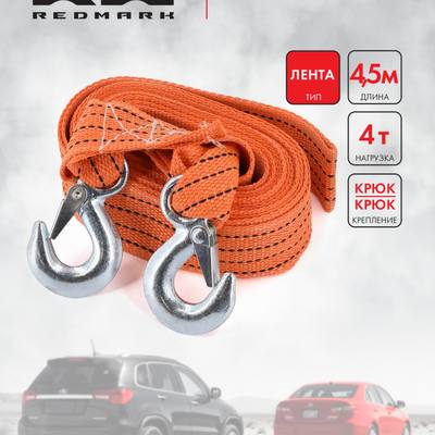RedMark RM-LTKK4 Трос буксировочный лента (4,5 м 4 т.) крюк/крюк