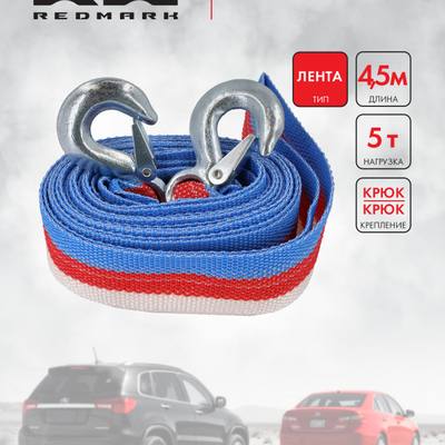 RedMark RM-LTKK5 Трос буксировочный лента (4,5 м 5 т.) крюк/крюк