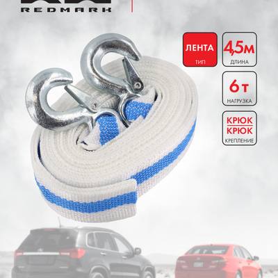 RedMark RM-LTKK6 Трос буксировочный лента (4,5 м 6 т.) крюк/крюк