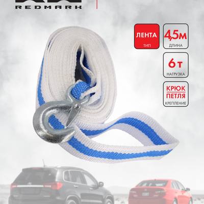 RedMark RM-LTPK6 Трос буксировочный лента (4,5 м 6 т.) петля/крюк