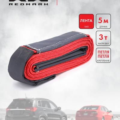 RedMark RM-LTPP3 Трос буксировочный лента (5 м 3 т.) петля/петля