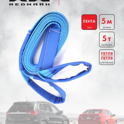 RedMark RM-LTPP5 Трос буксировочный лента (5 м 5 т.) петля/петля