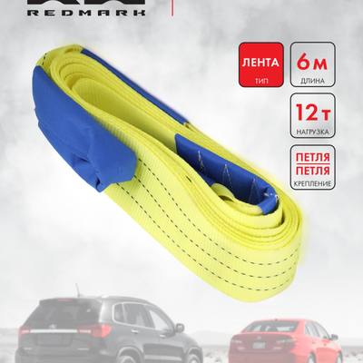 RedMark RM-LTPP612 Трос буксировочный лента (6 м 12 т.) петля/петля