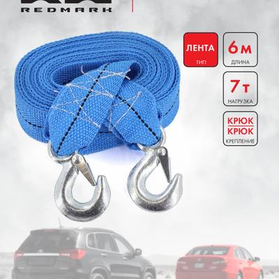 RedMark RM-LTKK6.7 Трос буксировочный лента (6 м 7 т.) крюк/крюк
