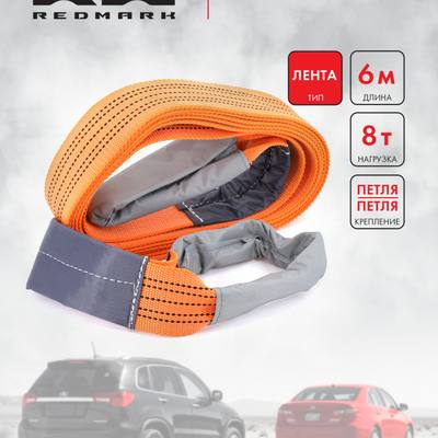 RedMark RM-LTPP8 Трос буксировочный лента (6 м 8 т.) петля/петля