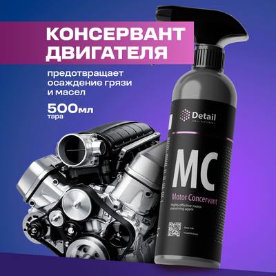 Detail DT-0137 Консервант двигателя MC Motor Concervant 500мл
