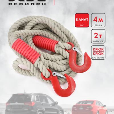 RedMark RM-KNTKK4.2 Трос буксировочный канат (4 м 2 т.) крюк/крюк
