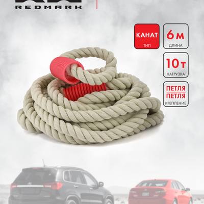 RedMark RM-KNTPP6.10 Трос буксировочный канат (6 м 10 т.) петля/петля
