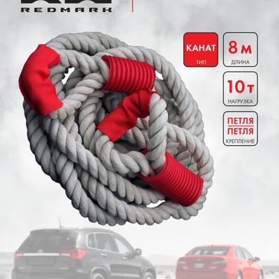 RedMark RM-KNTPP8.10 Трос буксировочный канат (8 м 10 т.) петля/петля