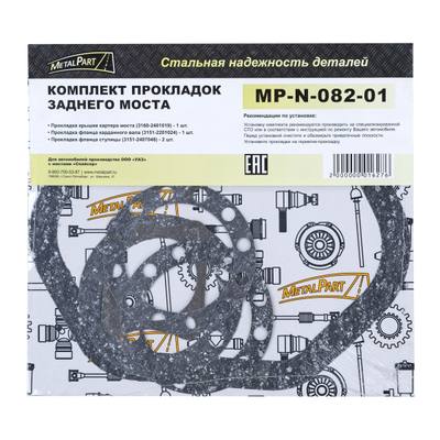 METALPART MPN08201 Ремкомплект  моста  УАЗ PATRIOT, HUNTER, 3160, 3162, 452 СПАЙСЕР заднего (прокладки) MetalPart **