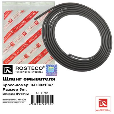 Hyundai/Kia 1792504035 Шланг омывателя 5м.