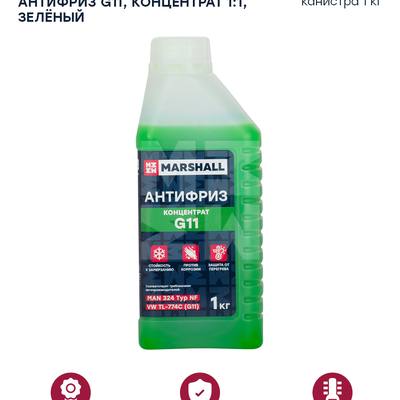 Marshall M9821001 Антифриз MARSHALL G11, концентрат 1:1, зеленый, канистра 1 кг. HCV