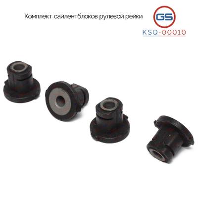 GS KSQ-00010 Комплект сайлентблоков рулевой рейки