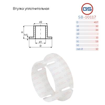 GS SB-10117 сайлентблок рулевой рейки