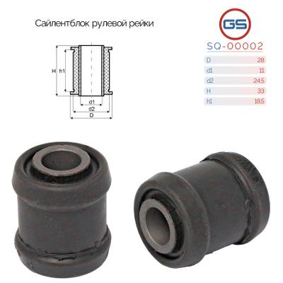 GS SQ-00002 Сайлентблок рулевой рейки