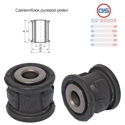 GS SQ-00005 Сайлентблок рулевой рейки