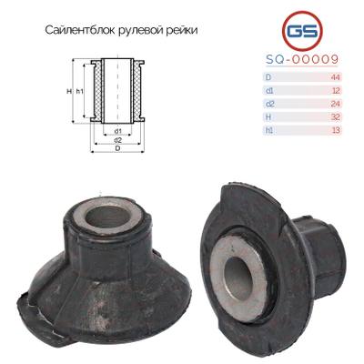 GS SQ-00009 Сайлентблок рулевой рейки