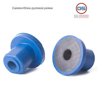 GS SQ-00010 Сайлентблок рулевой рейки