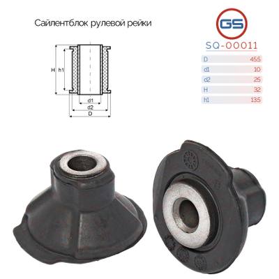 GS SQ-00011 Сайлентблок рулевой рейки Mercedes Benz W210